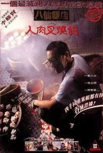 The Untold story ซาลาเปาเนื้อคน 1993