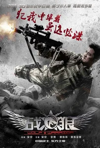 Wolf Warrior (2015) วูฟวอริเออร์ ฝูงรบหมาป่า