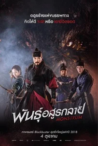 Monstrum (2018) พันธุ์อสูรกลาย