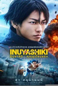 Inuyashiki (2018) อินุยาชิกิ: คุณลุงไซบอร์ก