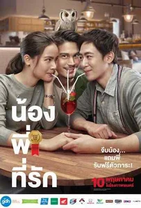 Brother Of The Year (2018) น้อง.พี่.ที่รัก