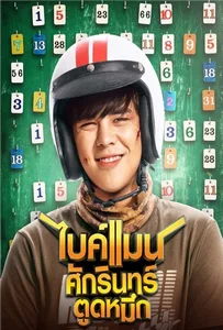 ไบค์แมน ศักรินทร์ตูดหมึก (2018) Bikeman