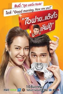 ไอฟาย..แต๊งกิ้ว..เลิฟยู้ (2014) I Fine Thank You Love You