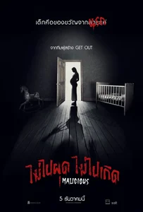 Malicious (2018) ไม่ไปผุด ไม่ไปเกิด