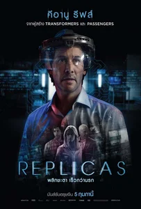 Replicas (2018) พลิกชะตา เร็วกว่านรก