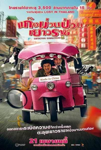 Detective Chinatown (2016) ดีเทคทีฟ ไชน่าทาวน์ แก๊งม่วนป่วนเยาวราช