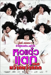 Hor taew tak 4 (2012) หอแต๋วแตก 4 แหกมว๊ากมว๊ากกก
