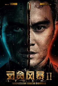 S Storm (S fung bou) (2016) คนคมโค่นพายุ 2