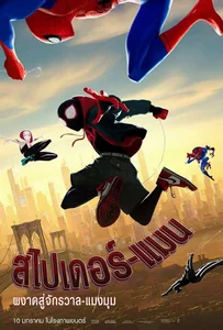 Spider-Man: Into the Spider-Verse (2018) สไปเดอร์-แมน: ผงาดสู่จักรวาล-แมงมุม