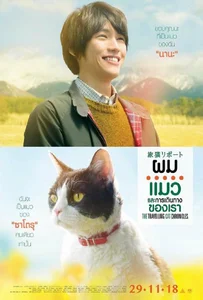 The Travelling Cat Chronicles (2018) ผม แมว และการเดินทางของเรา
