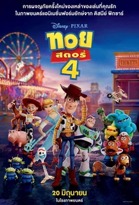 Toy Story 4 (2019) ทอย สตอรี่ 4