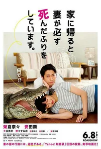 When I Get Home, My Wife Always Pretends to Be Dead (2018) ผมล่ะเพลีย…เมียแกล้งตาย