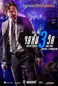 John Wick: Chapter 3 Parabellum (2019) จอห์น วิค แรงกว่านรก 3