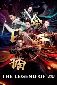 The Legend of Zu (2018) ตำนานสงครามล้างพิภพ