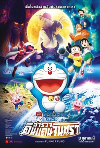 Doraemon The Movie (2019) โดราเอม่อนเดอะมูฟวี่ โนบิตะสำรวจดินแดนจันทรา