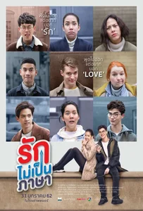 London Sweeties (2019) รักไม่เป็นภาษา