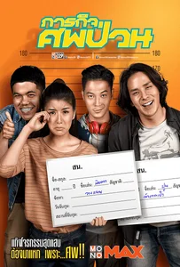 The Dead Dumpster (2019) ภารกิจศพป่วน