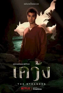 The Stranded (2019) เคว้ง EP 1-7