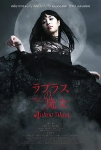 Laplace’s Witch (2018) ลาปลาซ วิปลาส