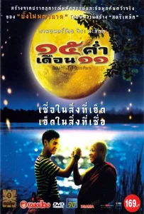Mekhong Full Moon Party (2002) 15 ค่ำ เดือน 11