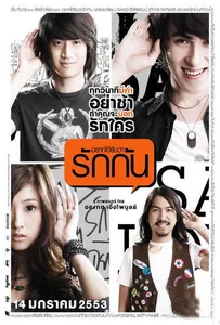Best Supporting Actor (2010) อยากได้ยินว่ารักกัน