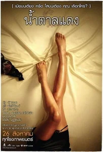 Brown Sugar 1 (2010) น้ำตาลแดง 1