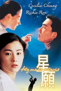Fly Me To Polaris (1999) ขอเพียง 5 วัน ให้ฉันรู้หัวใจเธอ