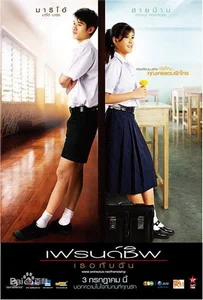 Friendship (2008) เฟรนด์ชิพ เธอกับฉัน