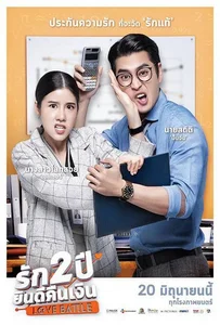 Love Battle (2019) รัก 2 ปี ยินดีคืนเงิน