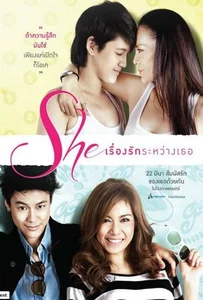 She (2012) เรื่องรักระหว่างเธอ