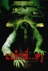 Taxi Tonight (2005) แท็กซี่โคตร…ดุ ภาค 1