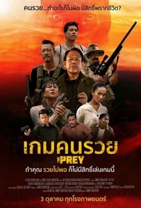 The Prey (2018) เกมคนรวย
