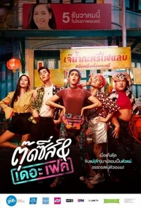 Tootsies & The Fake (2019) ตุ๊ดซี่ส์ & เดอะเฟค