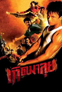 Born to Fight (2004) เกิดมาลุย