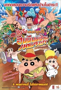 Crayon Shin chan Honeymoon Hurricane The Lost Hiroshi (2020) ชินจัง เดอะมูฟวี่ ตอน ฮันนีมูนป่วนแดนจิงโจ้ ตามหาคุณพ่อสุดขอบฟ้า