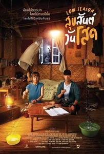 Low Season (2020) สุขสันต์วันโสด