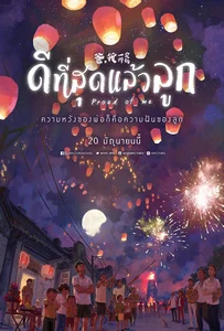 Proud of Me (2018) ดีที่สุดแล้วลูก