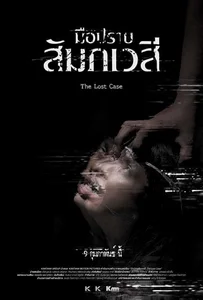 The Lost Case (2017) มือปราบสัมภเวสี