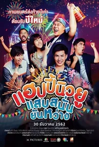 Happy New You แฮปปี้นิวยู แสบสนั่น ยันหว่าง