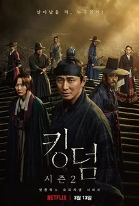 Kingdom Season 2 (2020) ผีดิบคลั่ง บัลลังก์เดือด ภาค 2
