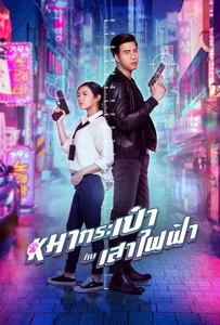Pint-Size Spy Girl (2020) สายลับหมากระเป๋ากับเสาไฟฟ้า