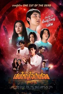 Special Actors (2019) เล่นใหญ่ ใจเกินร้อย
