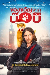 A Gift from Bob (2020) ของขวัญจากบ๊อบ
