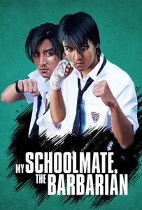 My Schoolmate, the Barbarian (Wo de Ye man Tong xue) (2001) เพื่อนรัก โรงเรียนเถื่อน