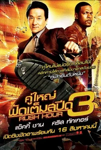 Rush Hour 3 (2007) คู่ใหญ่ฟัดเต็มสปีด ภาค 3