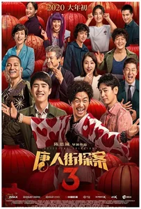 Detective Chinatown 3 (2021) แก๊งม่วนป่วนโตเกียว 3