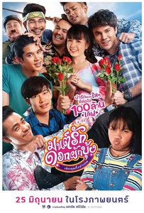 Mon Ruk Dok Pak Bung (2021) มนต์รักดอกผักบุ้ง เลิกคุยทั้งอำเภอ