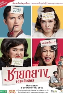 Chaiklang the Musical (2019) ชายกลาง เดอะมิวสิคัล