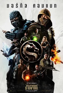 Mortal Kombat (2021) มอร์ทัล คอมแบท
