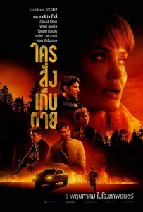 Those Who Wish Me Dead (2021) ใครสั่งเก็บตาย